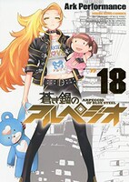 「蒼き鋼のアルペジオ」18巻