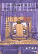 「麻宮騎亜短編集 ヘキサアライブ」