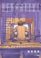 「麻宮騎亜短編集 ヘキサアライブ」