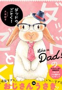 「ダッドのごとく！」帯あり