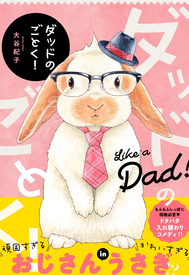 「ダッドのごとく！」帯あり