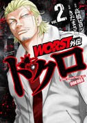 「WORST外伝 ドクロ」2巻