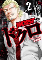 「WORST外伝 ドクロ」2巻