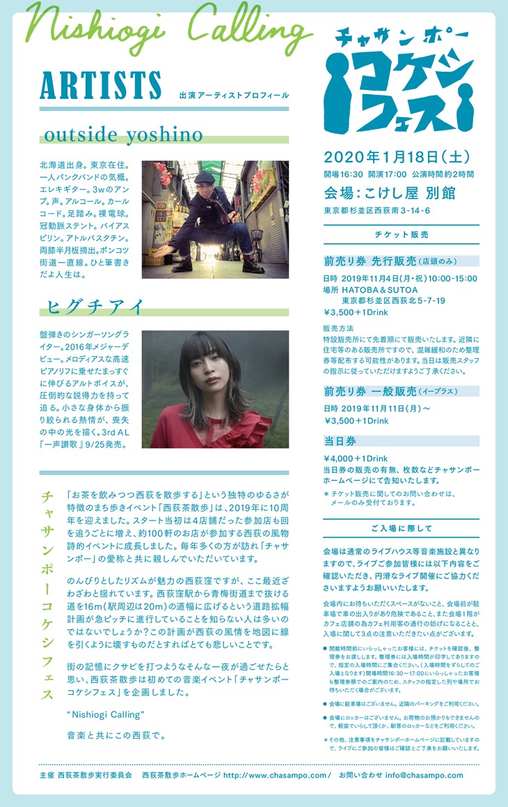 「チャサンポーコケシフェス～Nishiogi Calling～」フライヤーの情報面。