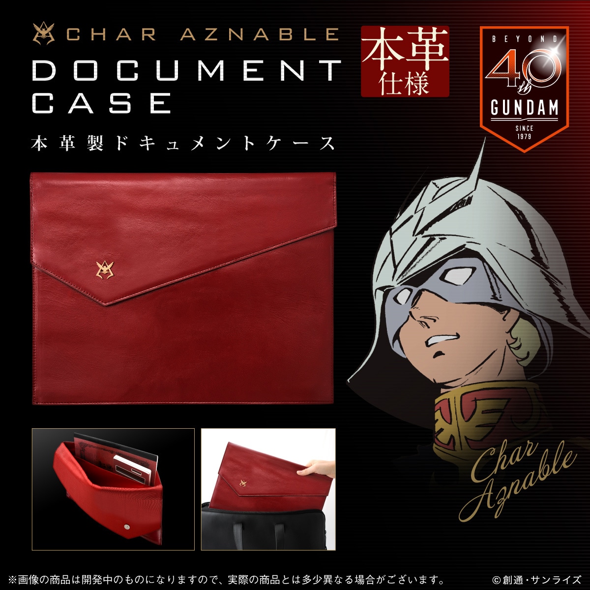 「機動戦士ガンダム シャア専用本革製ドキュメントケース」