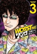 「WORST外伝 グリコ」3巻