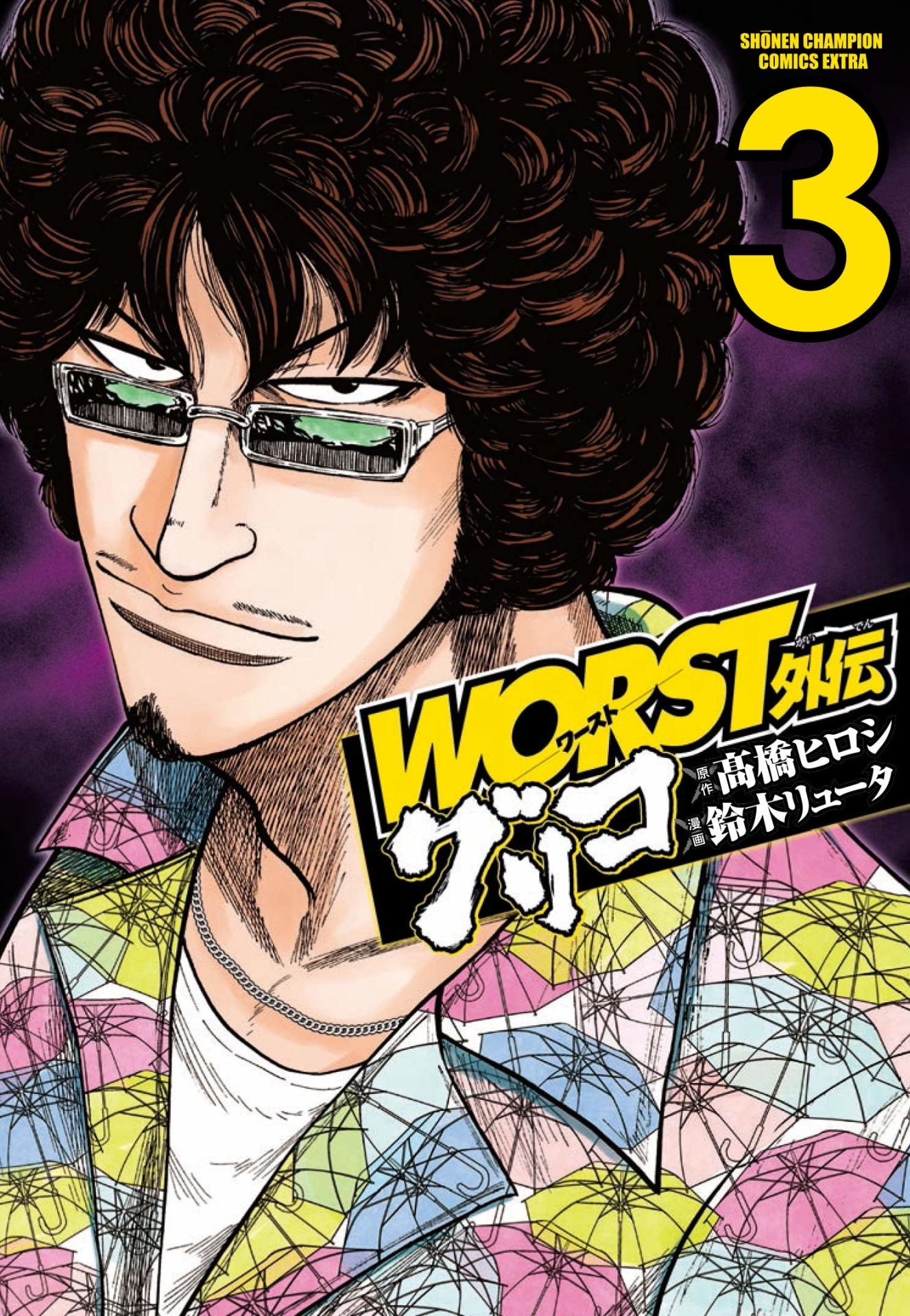 「WORST外伝 グリコ」3巻