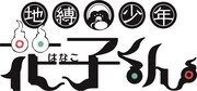 アニメ「地縛少年 花子くん」ロゴ