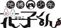 アニメ「地縛少年 花子くん」ロゴ