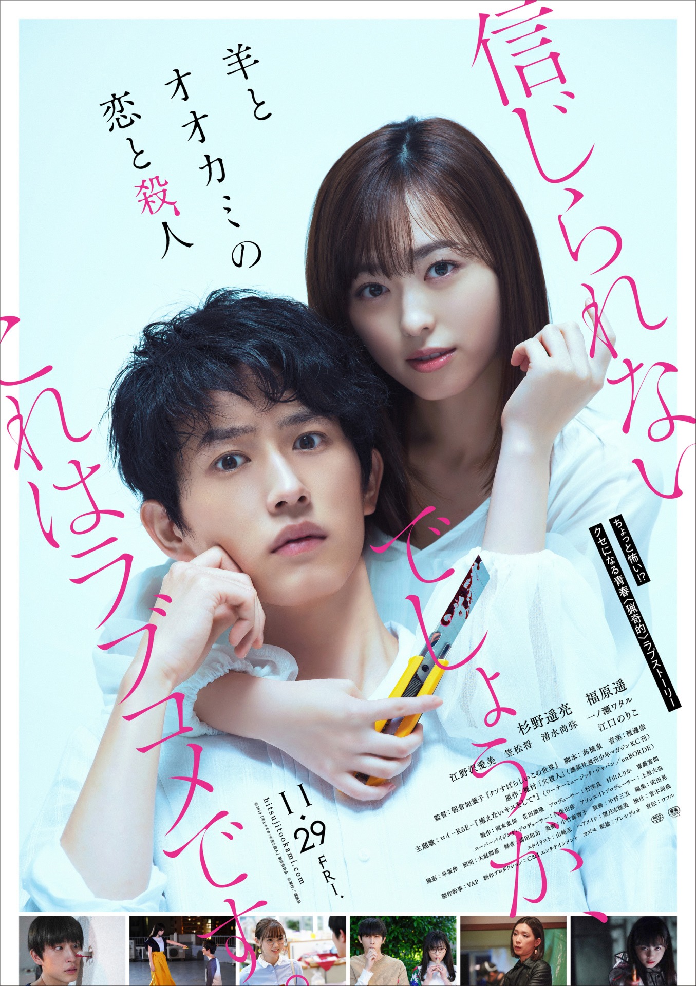 映画「羊とオオカミの恋と殺人」本ビジュアル