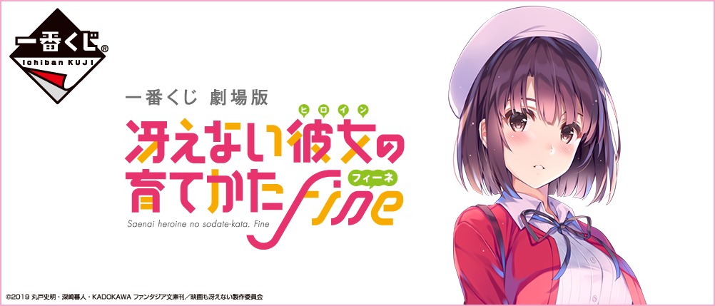 「一番くじ 劇場版 冴えない彼女の育てかた Fine」バナー