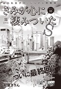 「きみが心に棲みついたS」最終回の扉ページ。