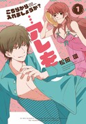 「こちらから入れましょうか?…アレを」1巻