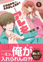 「こちらから入れましょうか？…アレを」1巻 帯あり