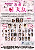 歌劇「紅天女」チラシビジュアル