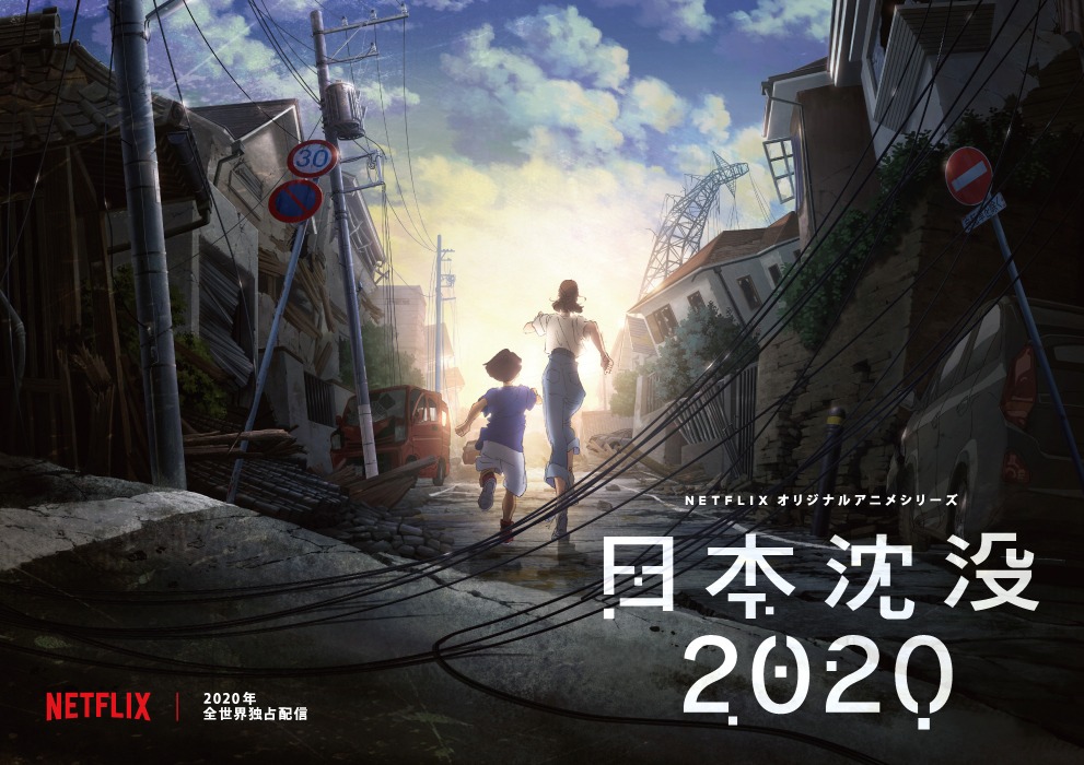 「日本沈没2020」ティザービジュアル (c)“JAPAN SINKS : 2020”Project Partners
