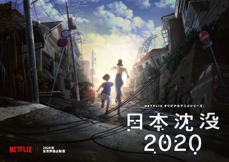 「日本沈没2020」ティザービジュアル (c)“JAPAN SINKS : 2020”Project Partners