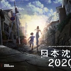 湯浅政明が「日本沈没」をNetflixでアニメ化!2020年のオリンピック直後が舞台