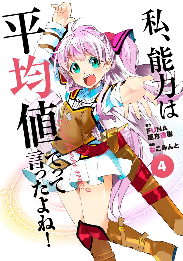 ねこみんと「私、能力は平均値でって言ったよね！」4巻