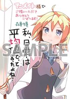 「私、日常は平均値でって言ったよね!！」1巻のアニメイト特典。
