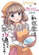 「私、日常は平均値でって言ったよね!！」1巻のゲーマーズ特典。