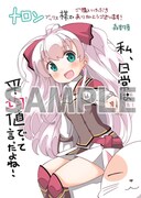 「私、日常は平均値でって言ったよね!！」1巻のメロンブックス特典。