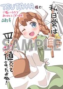 「私、日常は平均値でって言ったよね!！」1巻のTSUTAYA特典。