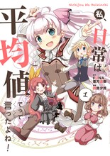 森貴夕貴「私、日常は平均値でって言ったよね!！」1巻