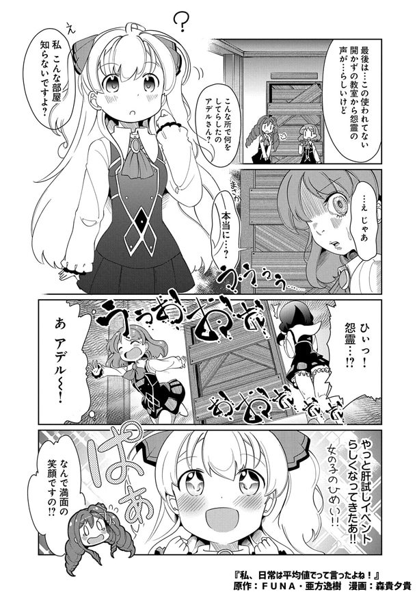 「私、日常は平均値でって言ったよね!！」1巻より。