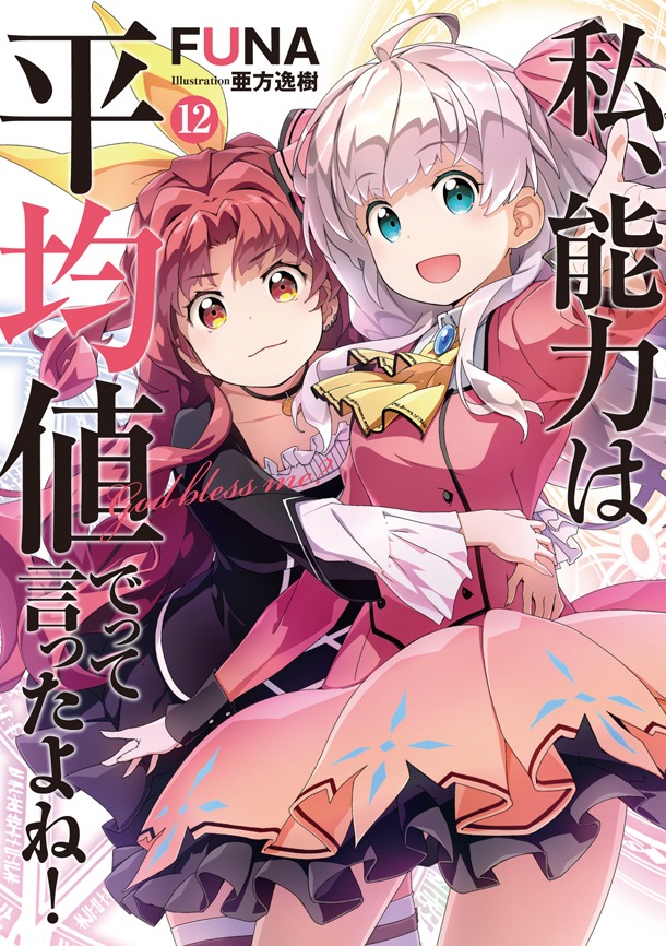 「私、能力は平均値でって言ったよね！」原作小説12巻