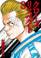 「クローズリスペクト」3巻