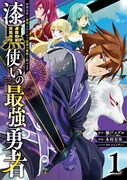 「漆黒使いの最強勇者～仲間全員に裏切られたので最強の魔物と組みます～」1巻