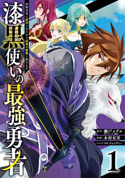 「漆黒使いの最強勇者～仲間全員に裏切られたので最強の魔物と組みます～」1巻