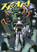 「太陽系SF冒険大全 スペオペ！」1巻