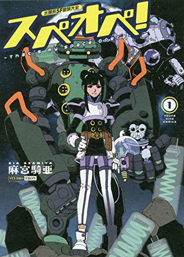 「太陽系SF冒険大全 スペオペ！」1巻