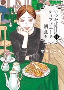 「いつかティファニーで朝食を」14巻
