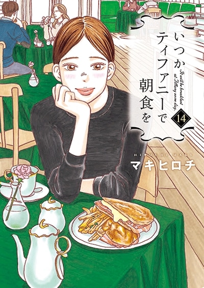 「いつかティファニーで朝食を」14巻