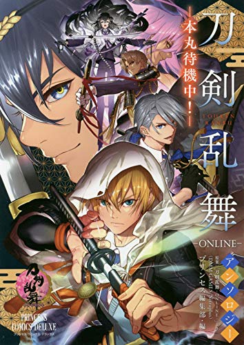 「『刀剣乱舞-ONLINE-』アンソロジー ー本丸待機中！ー」