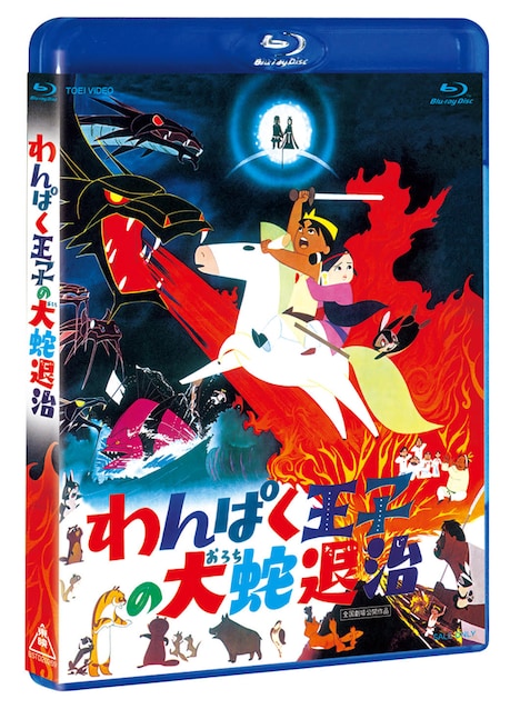 「わんぱく王子の大蛇退治」Blu-ray BOXのジャケット。