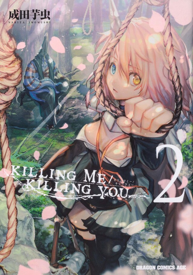 「KILLING ME / KILLING YOU」2巻
