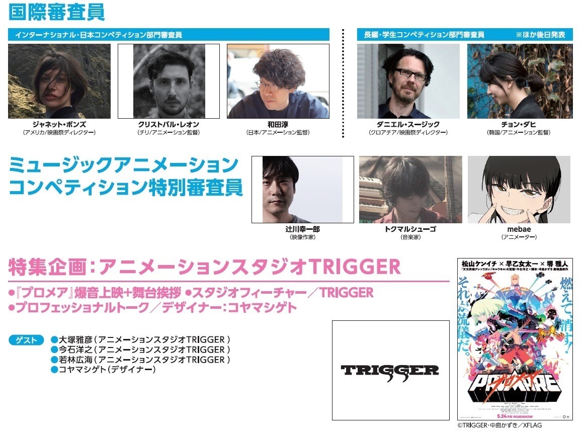 「第6回 新千歳空港国際アニメーション映画祭」の審査員情報、TRIGGER特集企画告知。
