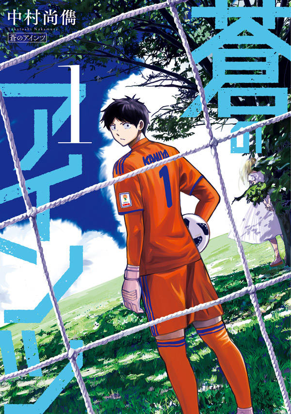 「蒼のアインツ」1巻