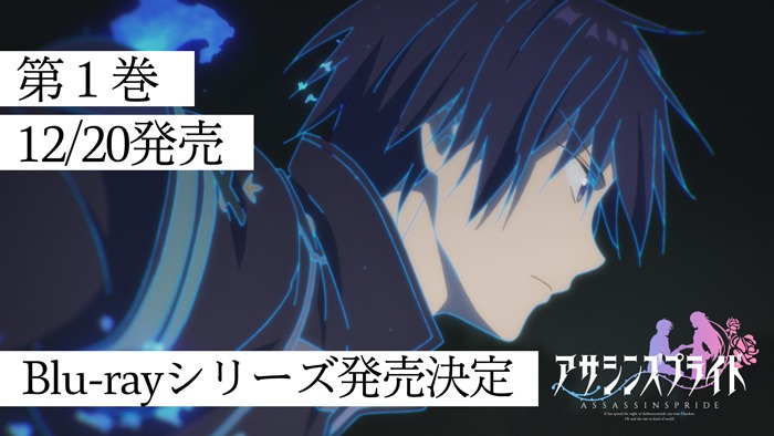 TVアニメ「アサシンズプライド」Blu-ray発売告知イメージ。