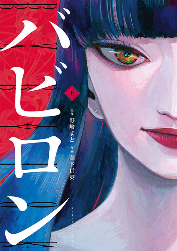 「バビロン」上巻