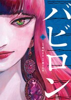 「バビロン」下巻