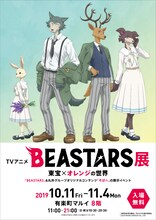 「TVアニメ『BEASTARS』展～東宝×オレンジの世界～」告知ビジュアル (c)板垣巴留（秋田書店）/BEASTARS製作委員会