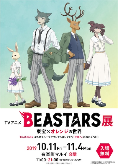 「TVアニメ『BEASTARS』展～東宝×オレンジの世界～」告知ビジュアル