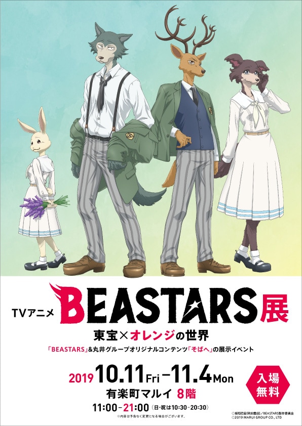 「TVアニメ『BEASTARS』展～東宝×オレンジの世界～」告知ビジュアル