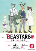 「TVアニメ『BEASTARS』展~東宝×オレンジの世界~」告知ビジュアル (c)板垣巴留(秋田書店)/BEASTARS製作委員会
