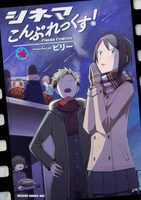 「シネマこんぷれっくす！」4巻